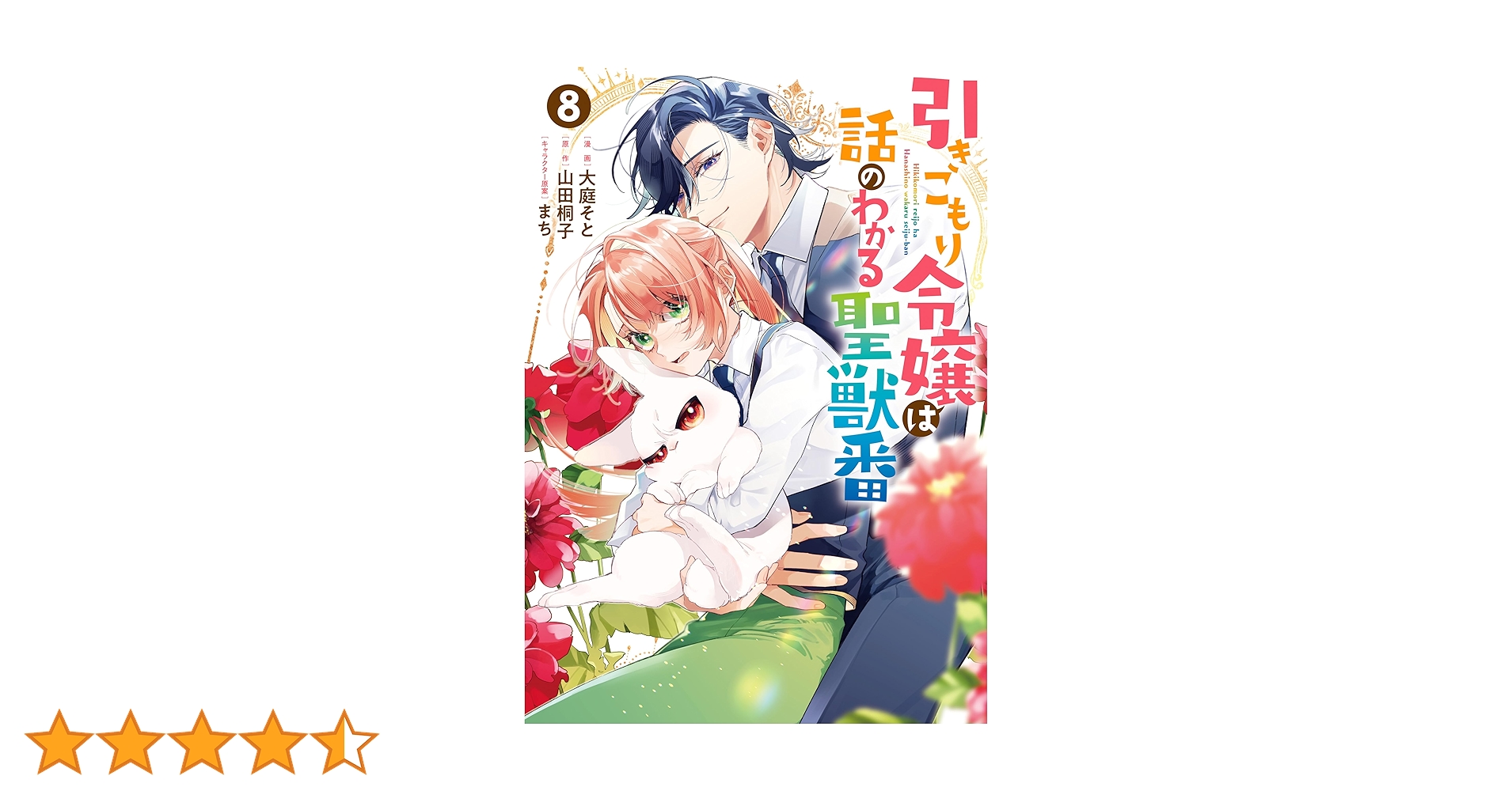 引きこもり令嬢は話のわかる聖獣番: 8【電子限定描き下ろし付き